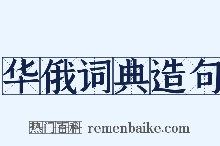 华俄词典造句是什么意思的图片